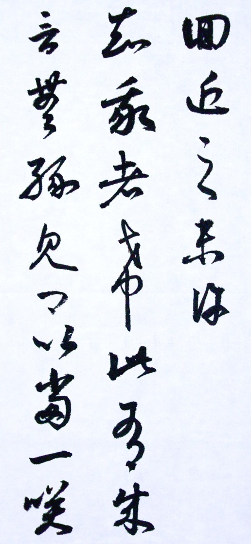 临 王羲之 旃罽胡桃帖