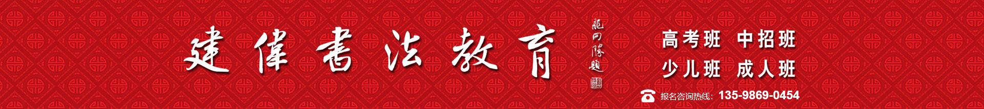 【建伟书法教育 】- 高考书法,书法培训